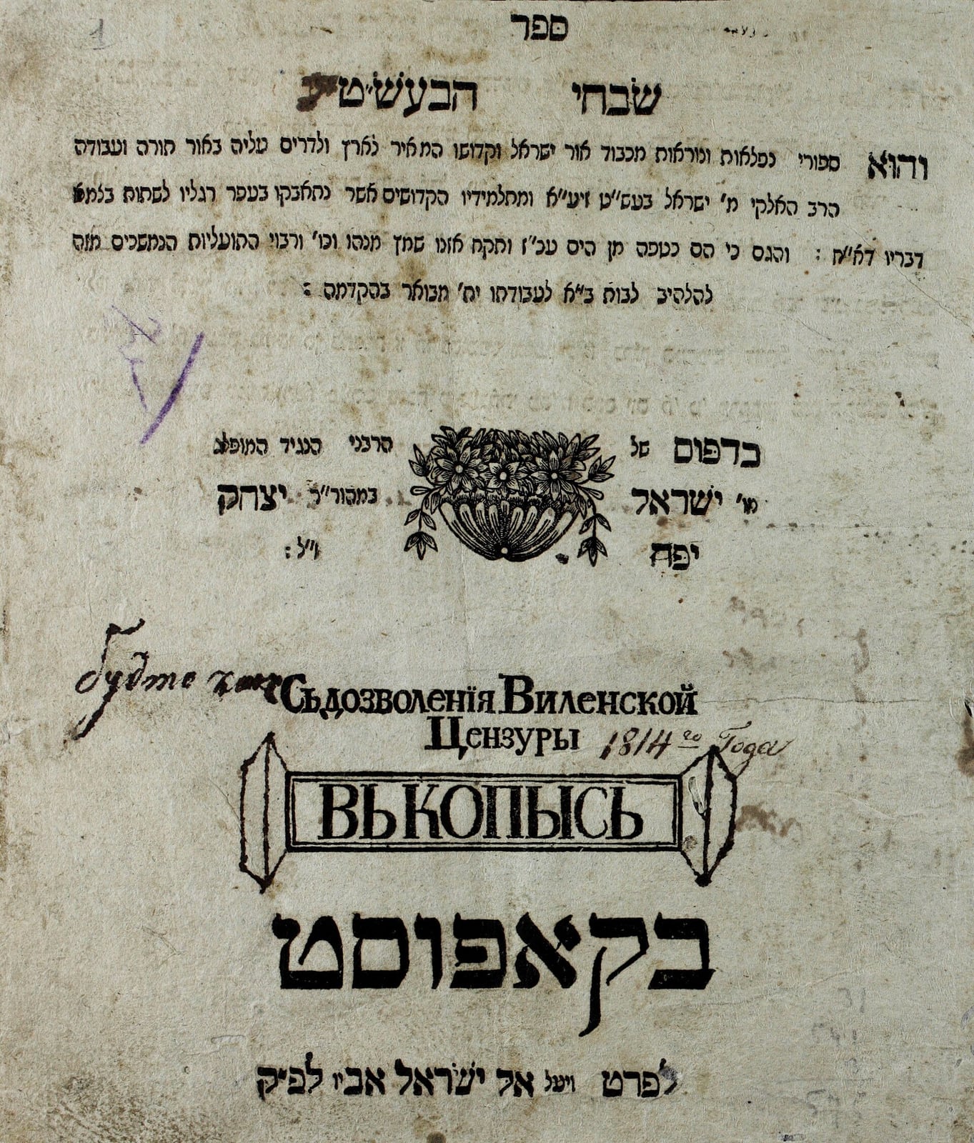 Portada de la primera edición de Shivhei ha-Besht (Kopys, 1814–1815)